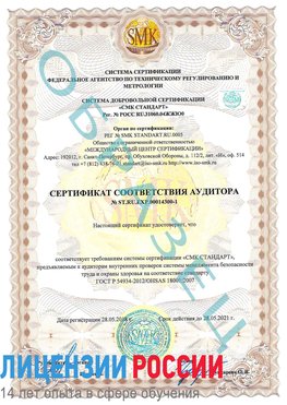 Образец сертификата соответствия аудитора №ST.RU.EXP.00014300-1 Истра Сертификат OHSAS 18001